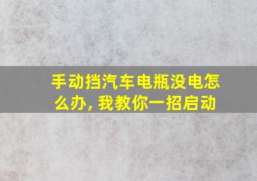 手动挡汽车电瓶没电怎么办, 我教你一招启动